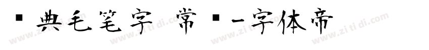 经典毛笔字 常规字体转换